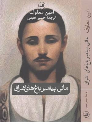 مانی پیامبر باغهای اشراق - ثالث مانی پیامبر باغهای اشراق - ثالث
