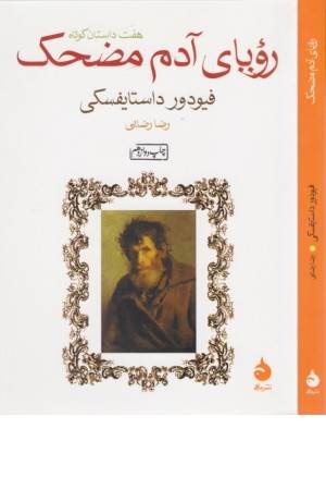 رویای آدم مضحک