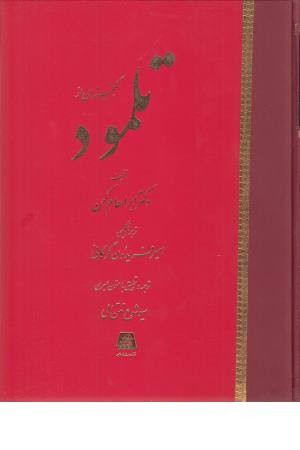 گنجینه ای از تلمود گنجینه ای از تلمود