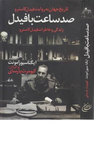 صد ساعت با فیدل (زندگی و خاطرات کاسترو)