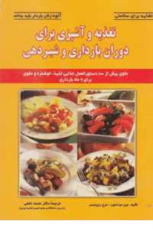 تغذیه برای سلامتی (تغذیه و آشپزی برای دوران بارداری و شیردهی) تغذیه برای سلامتی (تغذیه و آشپزی برای دوران بارداری و شیردهی)