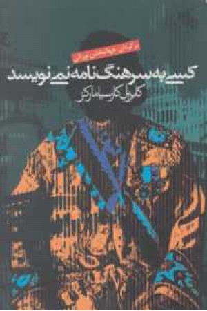 کسی به سرهنگ نامه نمی نویسد کسی به سرهنگ نامه نمی نویسد
