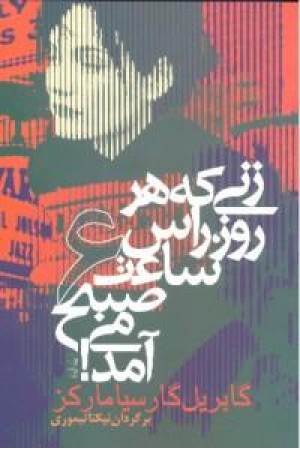 زنی که هر روز راس ساعت6 صبح می آمد - اتابک زنی که هر روز راس ساعت6 صبح می آمد - اتابک