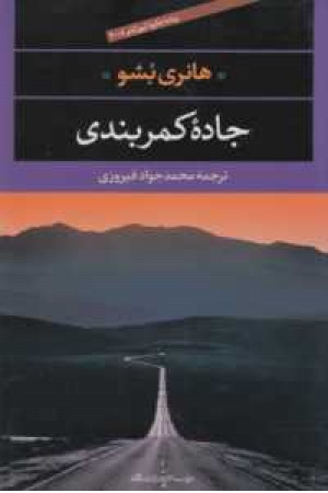 جاده کمربندی جاده کمربندی