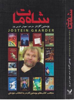 شاه مات - تندیس