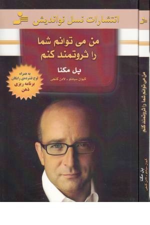 من می توانم شما را ثروتمند کنم باCD - نواندیش من می توانم شما را ثروتمند کنم باCD - نواندیش