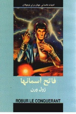 ادبیات داستانی فاتح آسمانها - دبیر ادبیات داستانی فاتح آسمانها - دبیر