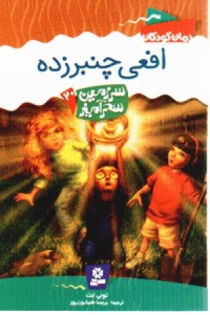 سرزمین سحرآمیز20 - افعی چنبر زده - قدیانی سرزمین سحرآمیز20 - افعی چنبر زده - قدیانی