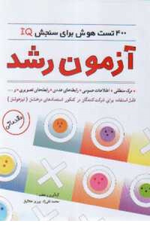400تست هوش برای سنجش آی کیو - آزمون 400تست هوش برای سنجش آی کیو - آزمون