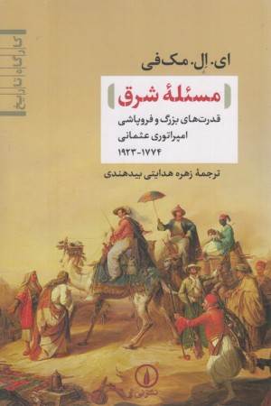 مسیله شرق (قدرت های بزرگ و فروپاشی امپراتوری عثمانی)