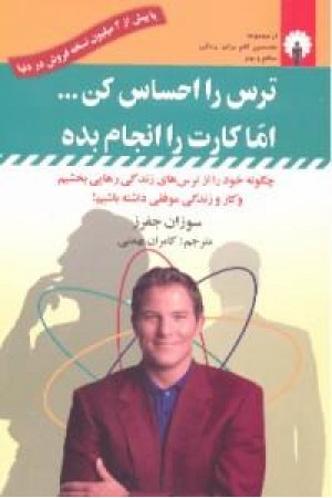 ترس را احساس کن اما کار را انجام بده