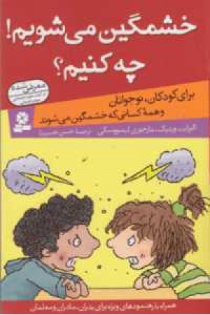 خشمگین می شویم! چه کنیم؟ - قدیانی خشمگین می شویم! چه کنیم؟ - قدیانی