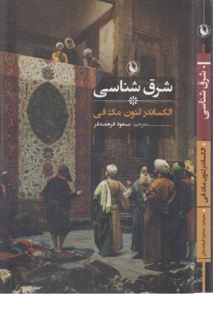 شرق شناسی شرق شناسی