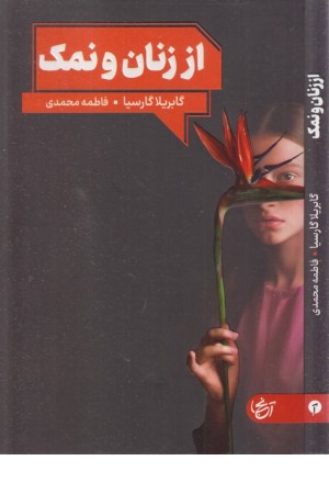 از زنان و نمک از زنان و نمک