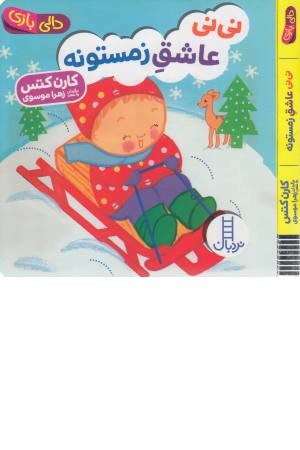نی نی عاشق زمستونه نی نی عاشق زمستونه