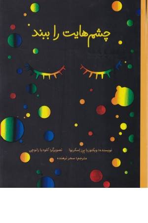 چشم هایت را ببند