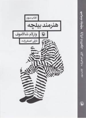 هنرمند بیلچه (قصه های کولیما 3)