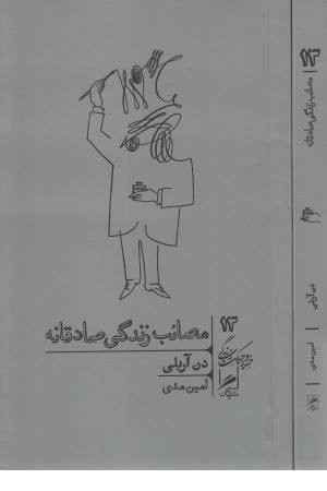 مصایب زندگی صادقانه (خرد و حکمت زندگی 13) مصایب زندگی صادقانه (خرد و حکمت زندگی 13)