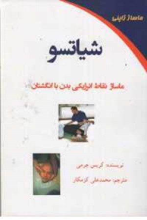شیاتسو شیاتسو