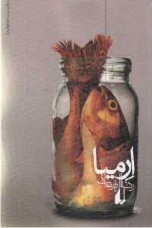 ادبیات امروز . رمان 81(ارمیا) ادبیات امروز . رمان 81(ارمیا)