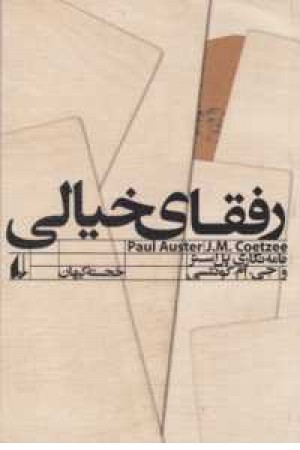 ادبیات امروز،مطالعات 11(رفقای خیالی)،(نامه نگاری پل استرو جی.ام.کویتسی)،(شمیز،رقعی،افق) ادبیات امروز،مطالعات 11(رفقای خیالی)،(نامه نگاری پل استرو جی.ام.کویتسی)،(شمیز،رقعی،افق)