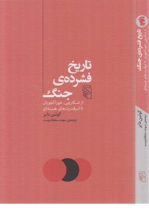 تاریخ فشرده جنگ تاریخ فشرده جنگ