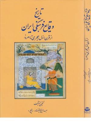 تاریخ وقایع فرهنگی ایران (از قرن اول هجری تا امروز)