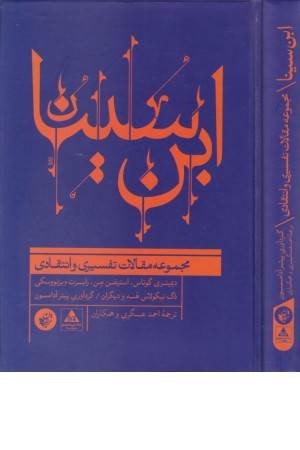 ابن سینا (مجموعه مقالات تفسیری و انتقادی)