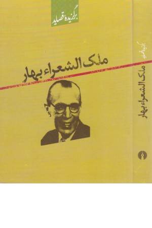 برگزیده قصاید ملک الشعرا بهار