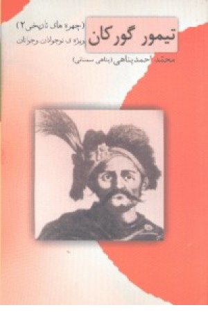 تیمور گورکان تیمور گورکان