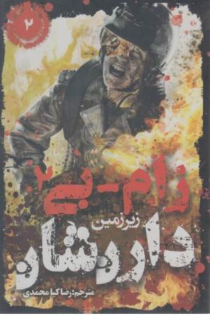 زام بی 2 (زیرزمین) زام بی 2 (زیرزمین)