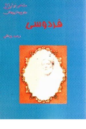 فردوسی