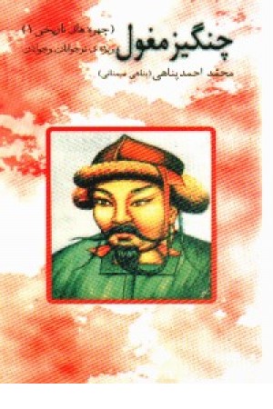 چنگیز مغول چنگیز مغول
