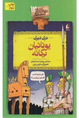 تاریخ ترسناک 12 (یونانیان یگانه)