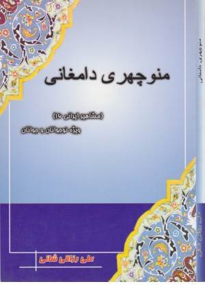 منوچهر دامغانی