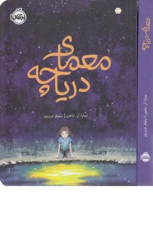معمای دریاچه معمای دریاچه