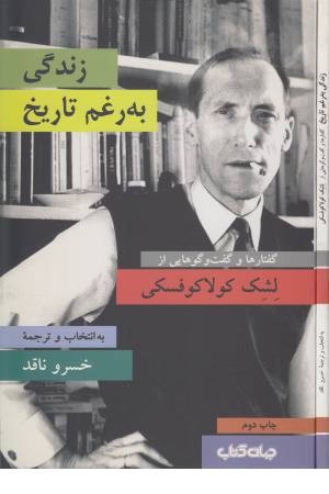 زندگی به رغم تاریخ - گفتارها و گفت گوهایی از لشک کولاکوفسکی