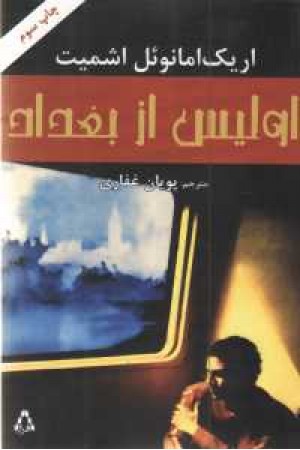 اولیس از بغداد