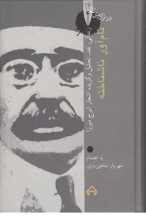 نام آور ناشناخته: زندگی، نقد، تحلیل و گزیده اشعار ایرج میرزا (در ترازوی نقد14) نام آور ناشناخته: زندگی، نقد، تحلیل و گزیده اشعار ایرج میرزا (در ترازوی نقد14)
