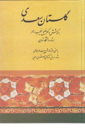 گلستان سعدی (خطیب رهبر) گلستان سعدی (خطیب رهبر)