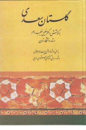 گلستان سعدی (خطیب رهبر)