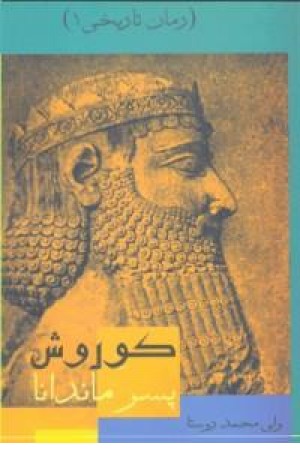 کوروش پسر ماندانا کوروش پسر ماندانا