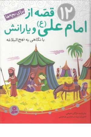12قصه از امام علی (ع)و و یارانش 12قصه از امام علی (ع)و و یارانش