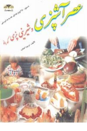عصر آشپزی