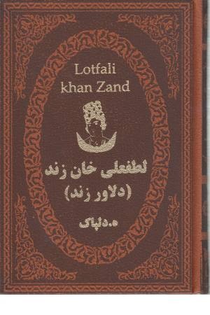 لطفعلی خان زند (دلاور زند) لطفعلی خان زند (دلاور زند)