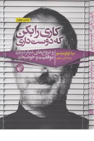 کاری بکن که دوست داری (و دروغ هایی دیگر درباره موفقیت و خوشبختی) کاری بکن که دوست داری (و دروغ هایی دیگر درباره موفقیت و خوشبختی)