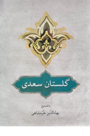 گلستان سعدی