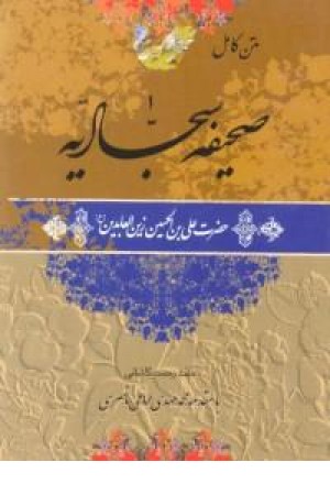 صحیفه سجادیه