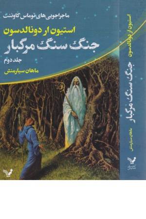 جنگ سنگ مرگبار (ماجراجویی توماس کاوننت جلد دوم)