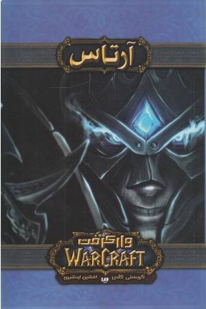وارکرافت (آرتاس) وارکرافت (آرتاس)